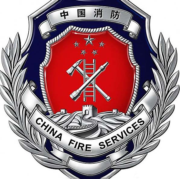 消防 消防