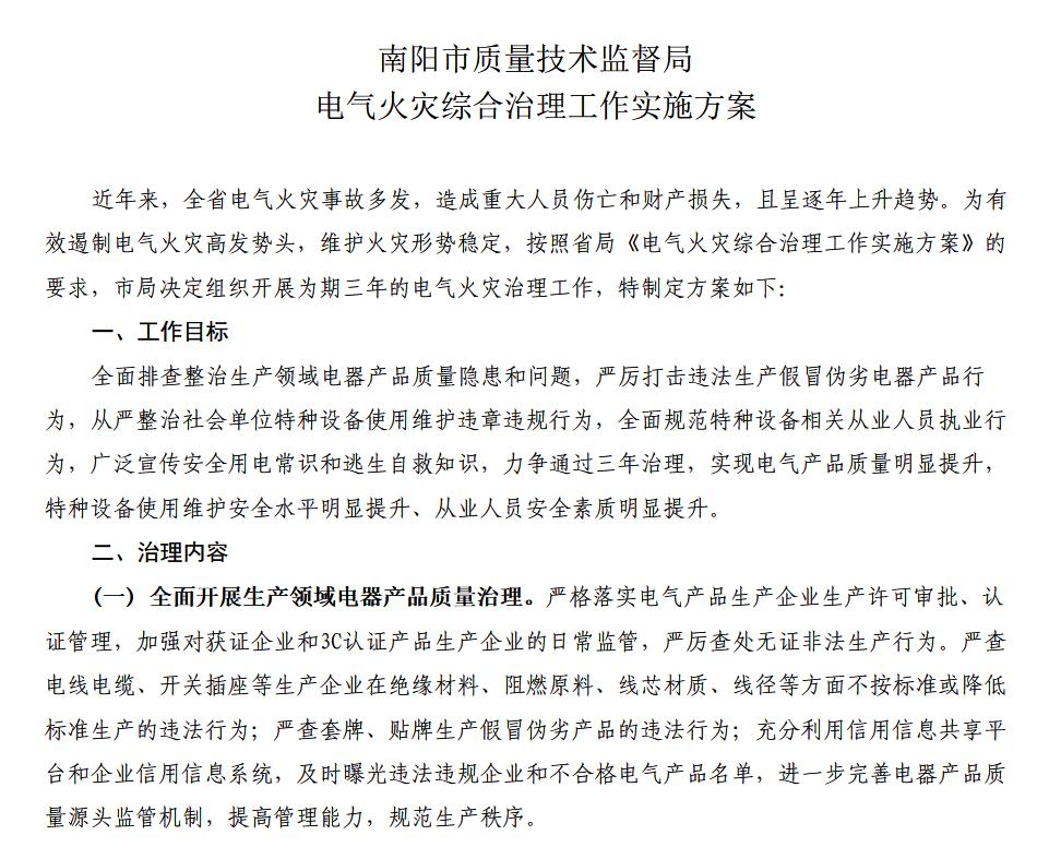 電氣火災(zāi)綜合治理工作方案-范文 電氣火災(zāi)綜合治理工作方案-范文