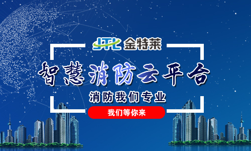 智慧消防云平臺 智慧消防云平臺