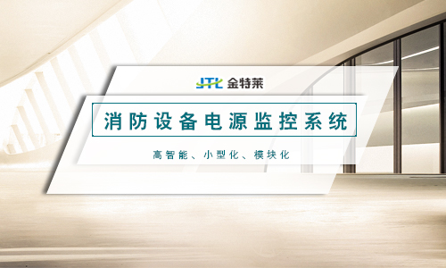 消防電源監(jiān)控系統(tǒng) 消防電源監(jiān)控系統(tǒng)