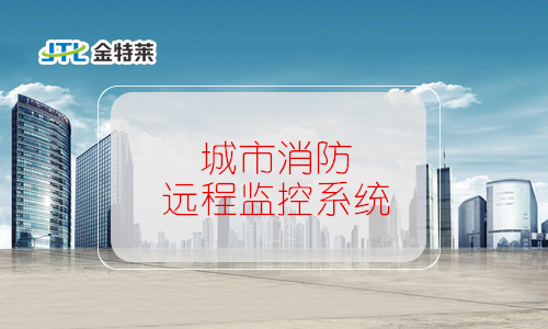 城市消防遠(yuǎn)程監(jiān)控系統(tǒng)組成 城市消防遠(yuǎn)程監(jiān)控系統(tǒng)組成