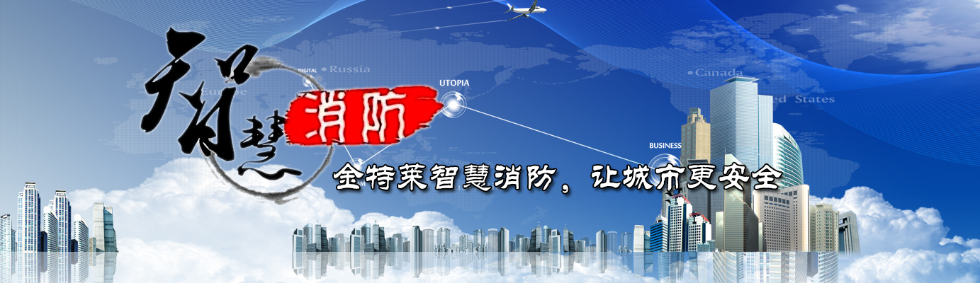 智慧消防系統(tǒng)應(yīng)用范圍 智慧消防系統(tǒng)應(yīng)用范圍