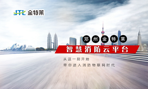 智慧消防安全云服務(wù)平臺是什么? 智慧消防安全云服務(wù)平臺是什么?