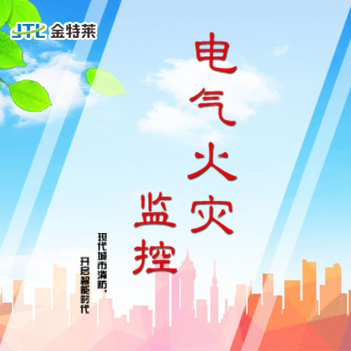 漏電火災(zāi)報警系統(tǒng) 漏電火災(zāi)報警系統(tǒng)