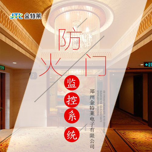 防火門監(jiān)控系統(tǒng) 防火門監(jiān)控系統(tǒng)