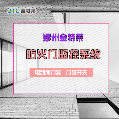 防火門監(jiān)控系統(tǒng) 防火門監(jiān)控系統(tǒng)