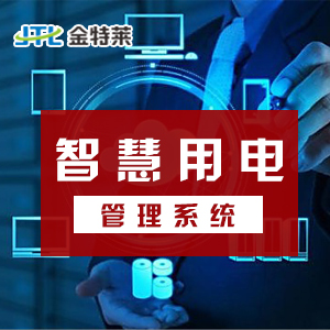 智慧用電管理系統(tǒng) 智慧用電管理系統(tǒng)