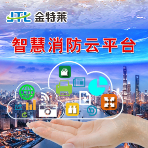 智慧消防云平臺 智慧消防云平臺