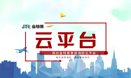 智慧消防 智慧消防