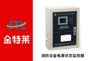 消防設(shè)備電源監(jiān)控系統(tǒng) 消防設(shè)備電源監(jiān)控系統(tǒng)