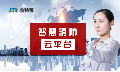 金特萊智慧消防 金特萊智慧消防