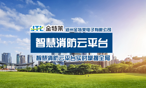 智慧消防公司 智慧消防公司