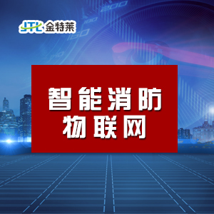 智慧消防 智慧消防