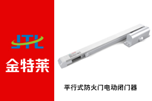 防火門(mén)電動(dòng)閉門(mén)器 防火門(mén)電動(dòng)閉門(mén)器