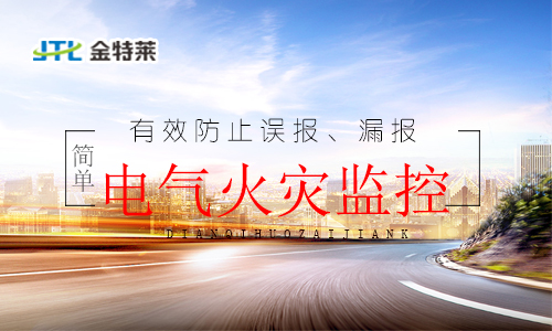 電氣火災(zāi)監(jiān)控探測(cè)器 電氣火災(zāi)監(jiān)控探測(cè)器