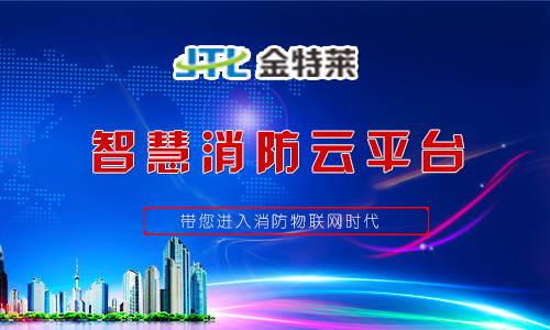智慧消防 智慧消防