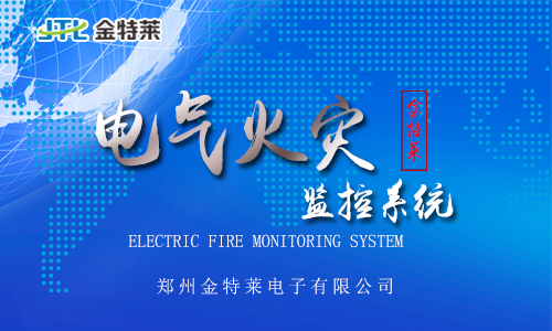 電氣火災(zāi)監(jiān)控器 電氣火災(zāi)監(jiān)控器