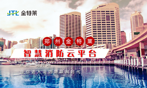 智慧消防 智慧消防