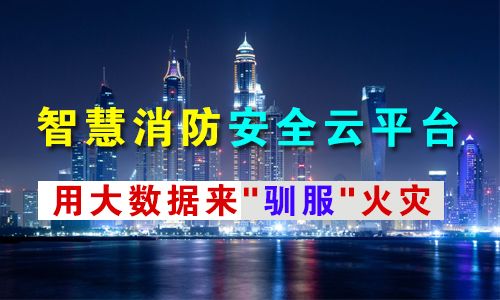 智慧消防 智慧消防