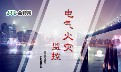 電氣火災(zāi)監(jiān)控系統(tǒng) 電氣火災(zāi)監(jiān)控系統(tǒng)