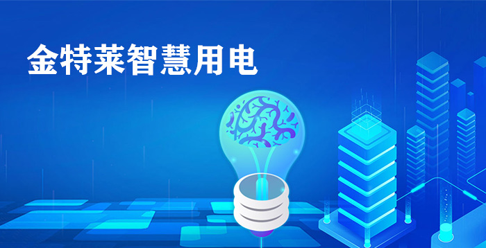 智慧用電安全探測(cè)器用于不間斷用電、電力安全報(bào)警和電力數(shù)據(jù)監(jiān)控