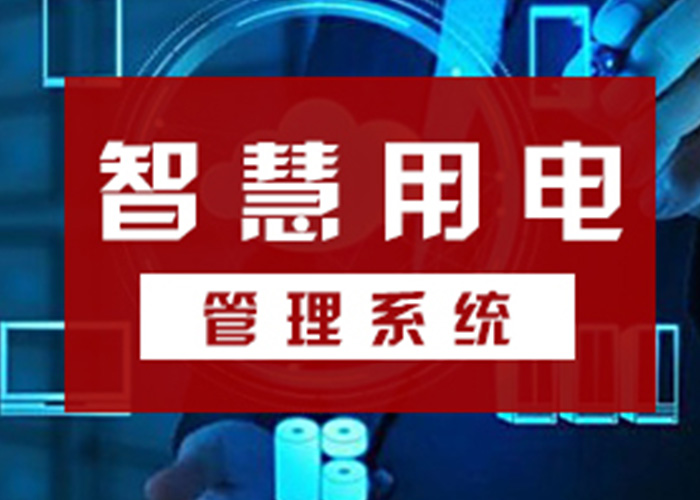 智慧用電安全云系統(tǒng)，從源頭遏制電氣火災(zāi)