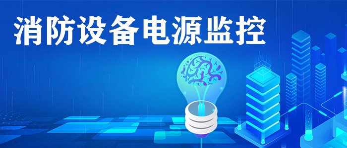 消防設(shè)備電源監(jiān)控系統(tǒng)是什么？